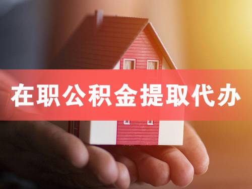 汝州在职公积金提取代办