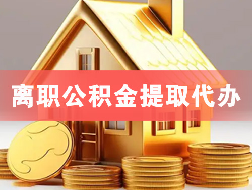 汝州离职公积金提取代办