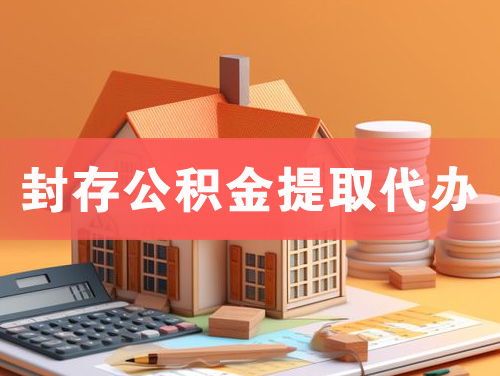 汝州封存公积金提取代办