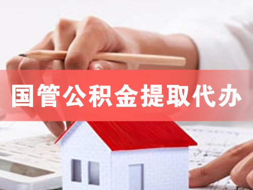 汝州国管公积金提取代办