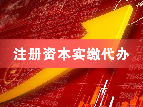 汝州注册资本实缴代办